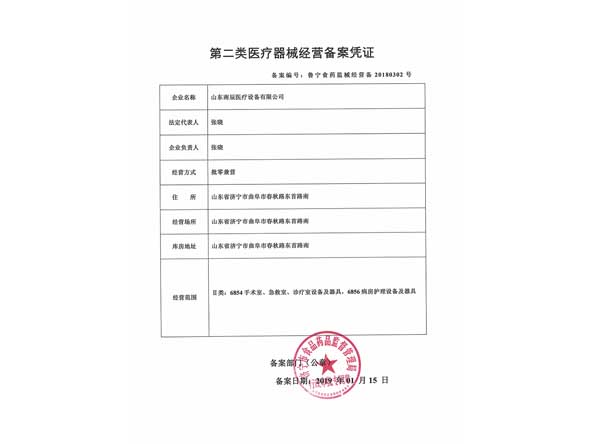 第二類醫(yī)療器械經(jīng)營(yíng)備案憑證